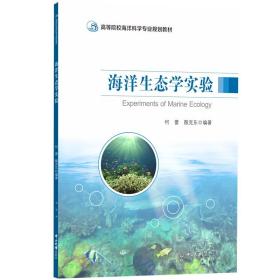 海洋生态学实验/高等院校海洋科学专业规划教材