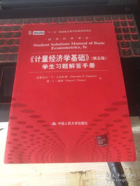 经济科学译丛：《计量经济学基础》（第5版）学生习题解答手册