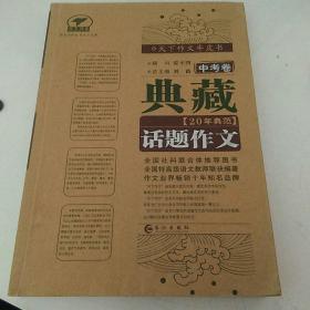 天下作文牛皮书：典藏20年典范话题作文（中考卷）