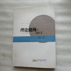 理论经纬. 2012