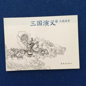 连环画 三国演义19火烧连营