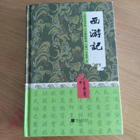 中国古典名著阅读文库（足本）：西游记