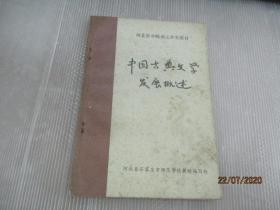 中国古典文学发展概述.