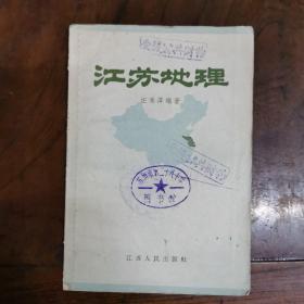 江苏地理（插图本，汪永泽编著。江苏人民繁体横排版，大量黑白照片和地图，缺封底）