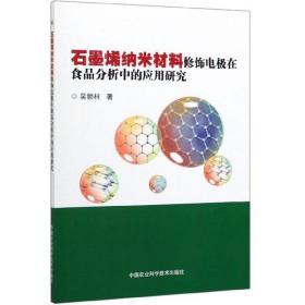 石墨烯纳米材料修饰电极在食品分析中的应用研究