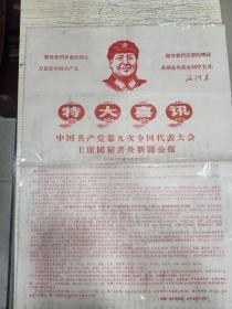 1969年特大喜讯，中国共产党第九次全国代表大会主席团秘书处新闻公报（4开纸 ）