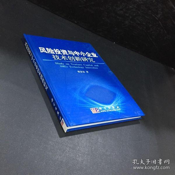 风险投资与中小企业技术创新研究