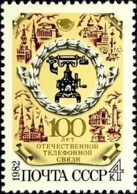 外国早期珍稀邮品终身保真【苏联邮票 HG1982年 国内电话通信100年L 1全新】
