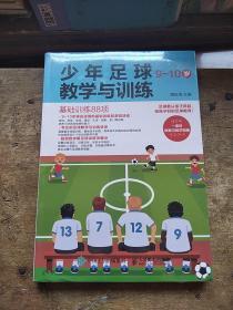 少年足球教学与训练 9-10岁 基础训练88项