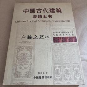 中国古代建筑装饰五书 【中国古代建筑知识普及与传承系列丛书】