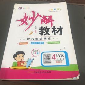 妙解教材 语文4年级上 全彩版