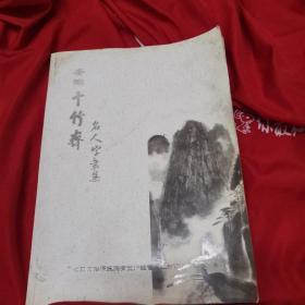 安微十竹斋名人字画集