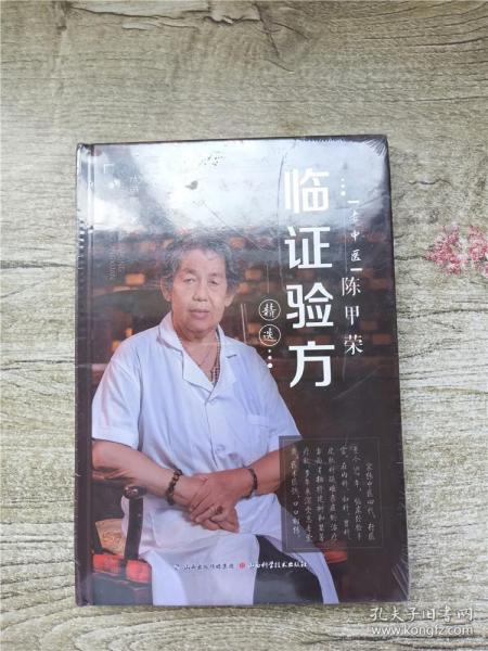 老中医陈甲荣临证验方精选【全新】【精装】