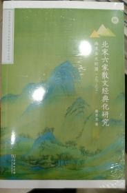 北宋六家散文经典化研究 南宋金元时期(1127-1279)