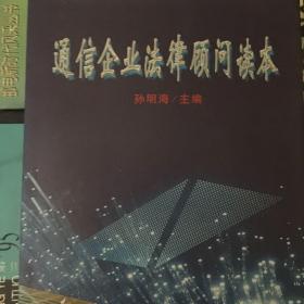 通信企业法律顾问读本