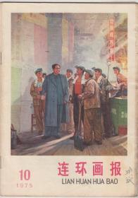 连环画报1975年第10期