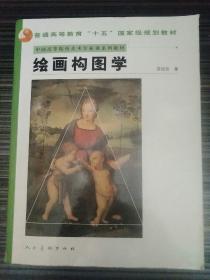 中国高等院校美术专业课系列教材：绘画构图学