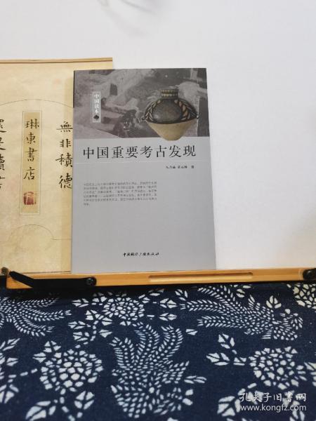 中国重要考古发现   11年一版一印   品纸如图  书票一枚  便宜12元