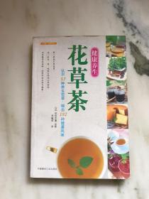 花草茶（认识57种养生花草，喝出192种健康风味）