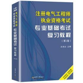 正版2020年注册电气工程师执业资格考试教材-专业基础考试复习教程(第2版)