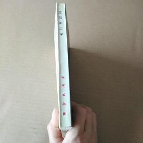 宝石加工学