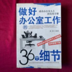 做好办公室工作的36个细节:成功办公室人士的实用手册