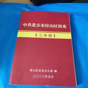 中共北京市房山区历史（三审稿）