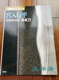 人间国宝29 宫入行平 重要无形文化财-日本刀 太刀短刀胁指16作 赏析与工艺讲解