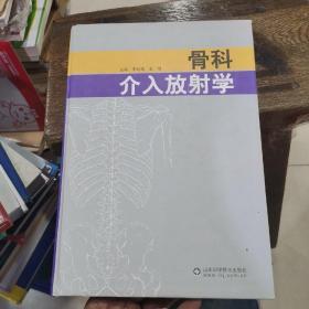 骨科介入放射学