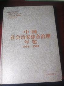 中国社会治安综合治理年鉴1991-1992