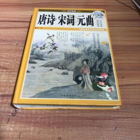 国学典藏：唐诗·宋词·元曲（超值全彩白金版）