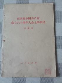 在庆祝中国共产党成立60周年大会上的讲话  胡耀邦