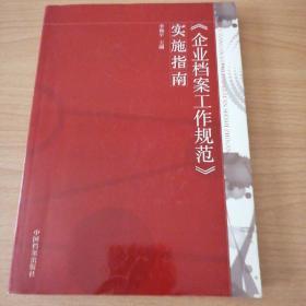 《企业档案工作规范》实施指南
