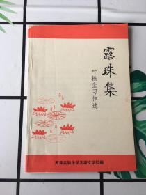 露珠集．叶轶尘习作选