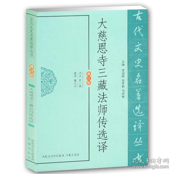 大慈恩寺三藏法师传选译（修订版）