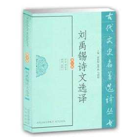 刘禹锡诗文选译（古代文史名著选译丛书）