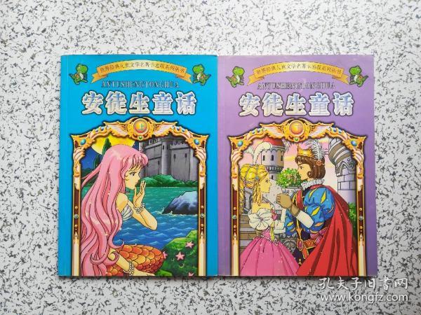 世界经典儿童文学名著卡通版系列丛书：安徒生童话 上下册