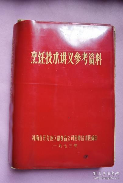 烹饪技术讲义参考资料