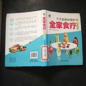 全家食疗新知全书