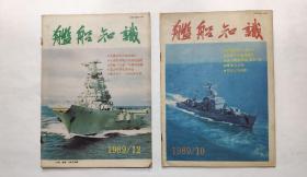 舰船知识 ：1989年 第2、9、10、12期（四期合售）