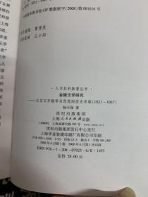 金陵王学研究：王安石早期学术思想的历史考察（1021-1067）