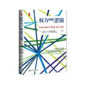 权力及其逻辑                            思想会系列丛书                    [德]多米尼克·迈尔(Dominik Meier) [德]克里斯蒂安·布鲁姆(Christian Blum) 著;李希瑞 译