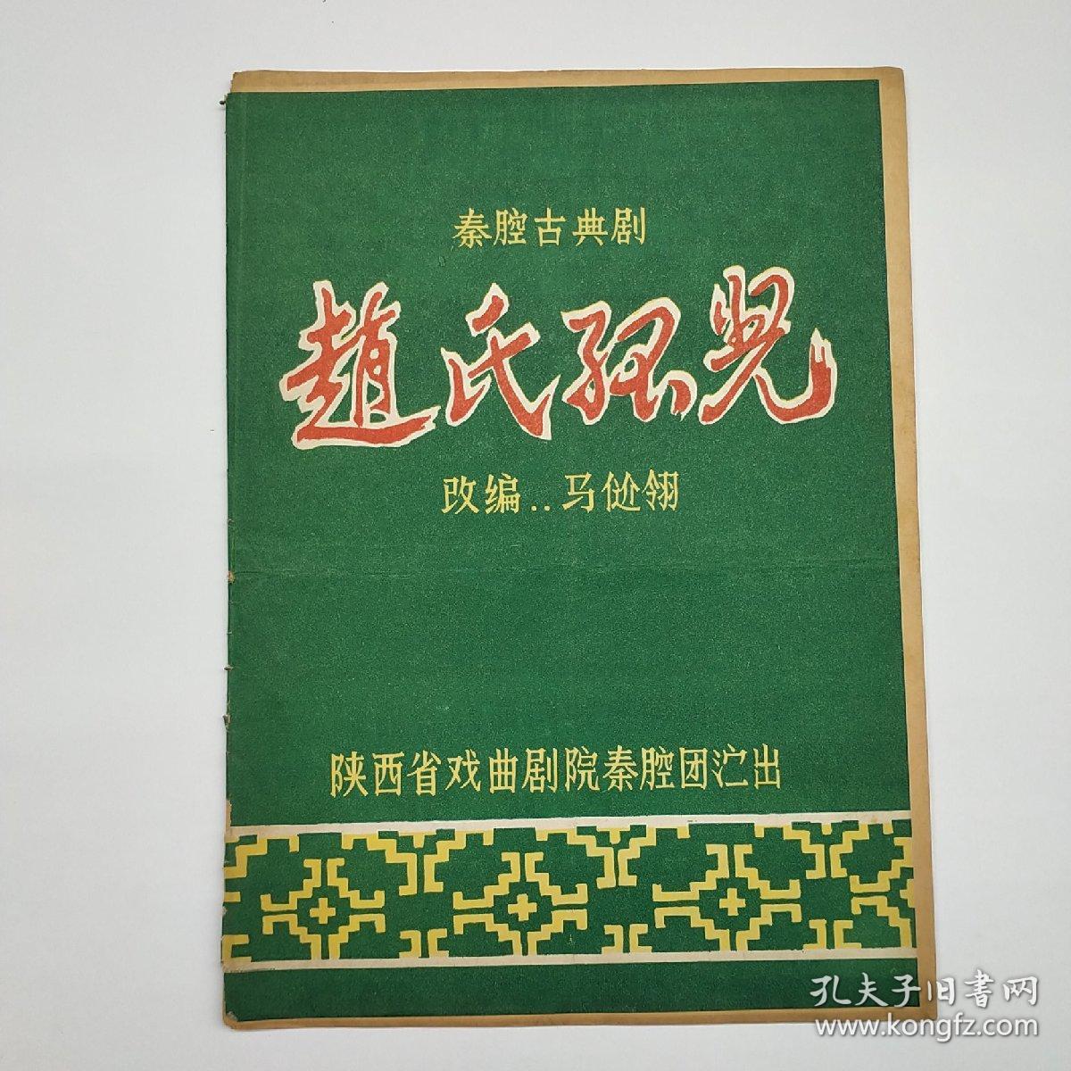 秦腔古典剧:赵氏孤儿