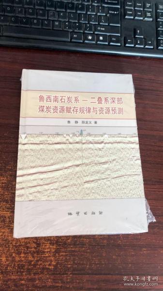 鲁西南石炭系—二叠系深部煤炭资源赋存规律与资源预测