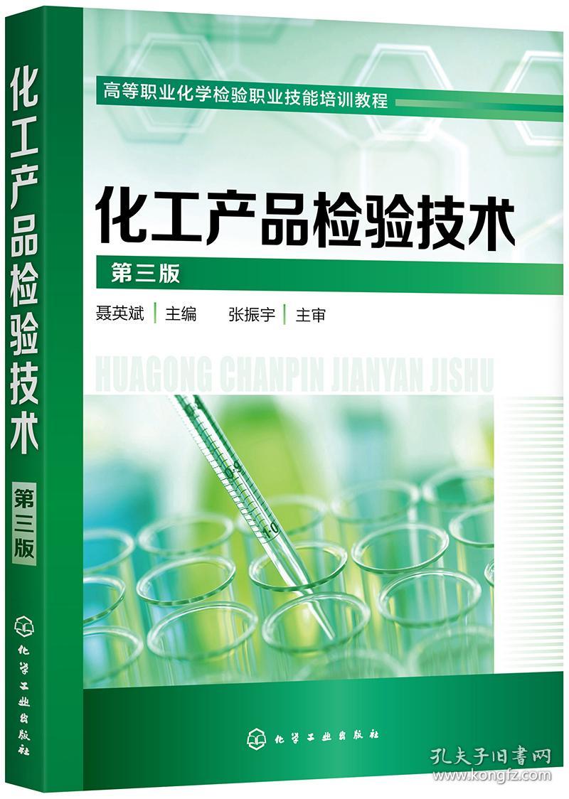 二手正版化工产品检验技术 第三版 聂英斌 化学工业出版社