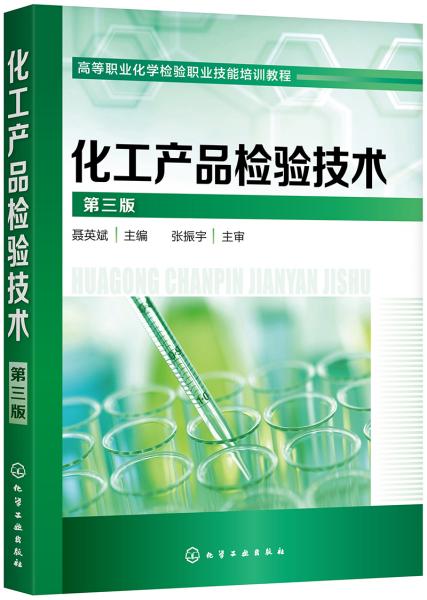 二手正版化工产品检验技术 第三版 聂英斌 化学工业出版社