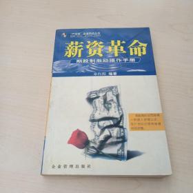 薪资革命:期股制激励操作手册