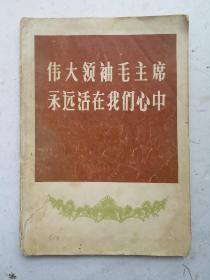 《伟大领袖毛主席永远活在我们心中》大16开毛主席一生老照片！毛泽东主席照片共72张，非常珍贵！值得收藏！