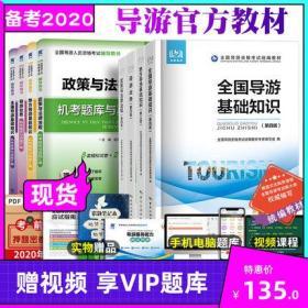 备考2020全国导游证考试教材+机考题库与真题汇编-全国导游基础知识+导游业务+政策法规+地方导游(全套8本)