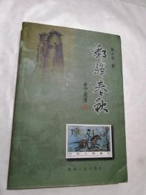 邮驿春秋（作者签名印章赠送本）仅印2000册